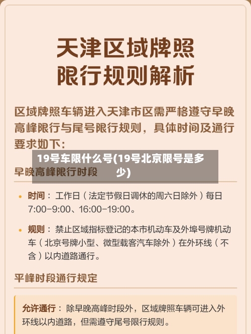 19号车限什么号(19号北京限号是多少)-第3张图片