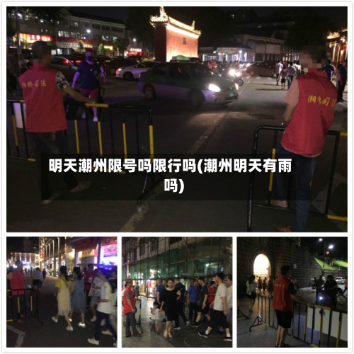 明天潮州限号吗限行吗(潮州明天有雨吗)