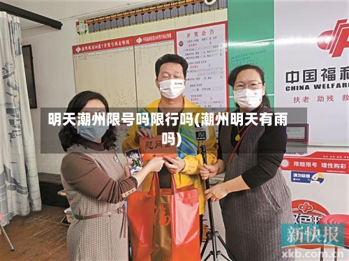 明天潮州限号吗限行吗(潮州明天有雨吗)-第2张图片