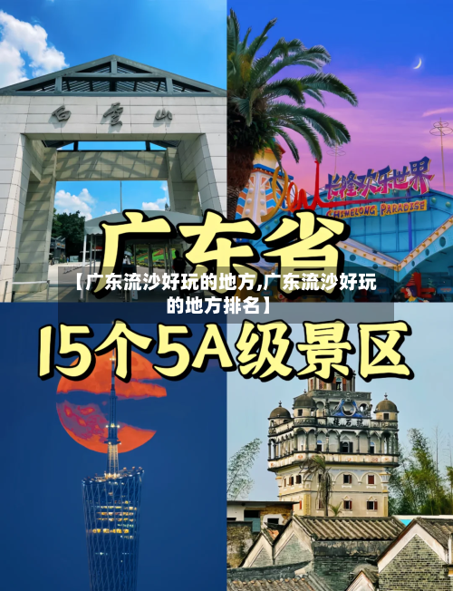 【广东流沙好玩的地方,广东流沙好玩的地方排名】