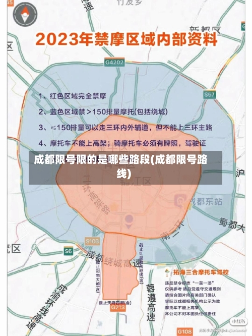 成都限号限的是哪些路段(成都限号路线)