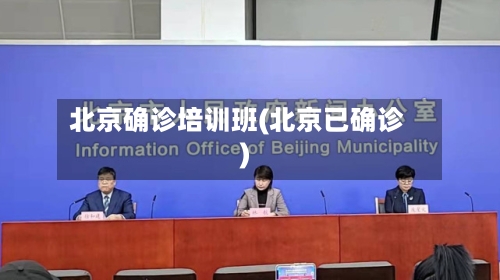 北京确诊培训班(北京已确诊)