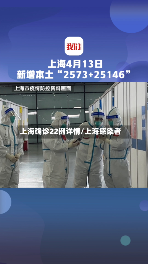 上海确诊22例详情/上海感染者-第2张图片