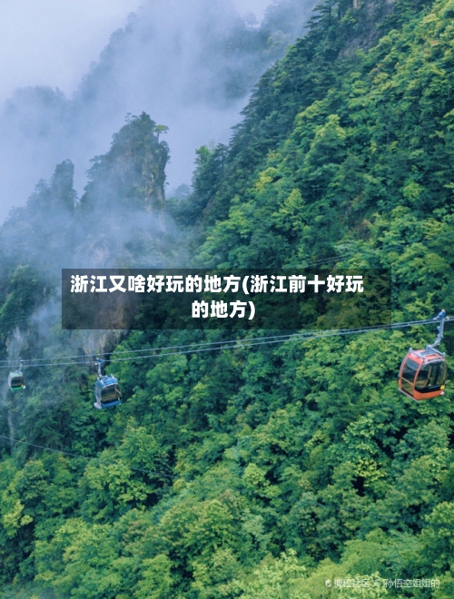 浙江又啥好玩的地方(浙江前十好玩的地方)