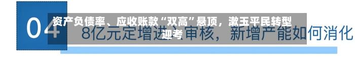 资产负债率、应收账款“双高”悬顶	，漱玉平民转型迎考-第3张图片