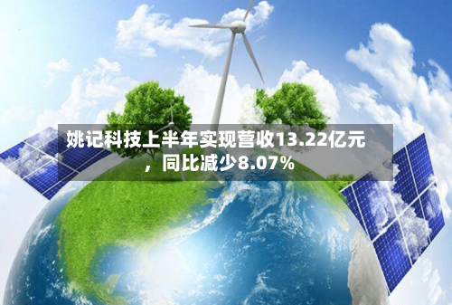 姚记科技上半年实现营收13.22亿元，同比减少8.07%-第1张图片