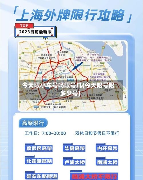 今天限小车号吗限号几(今天限号限多少号)