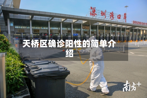 天桥区确诊阳性的简单介绍-第2张图片