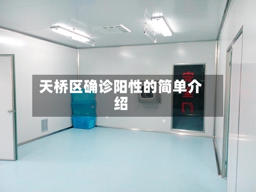 天桥区确诊阳性的简单介绍