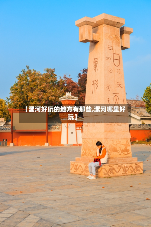 【漯河好玩的地方有那些,漯河哪里好玩】-第2张图片