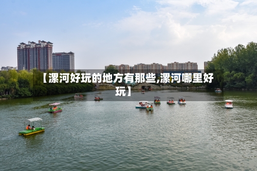 【漯河好玩的地方有那些,漯河哪里好玩】