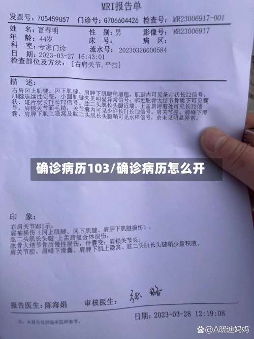 确诊病历103/确诊病历怎么开-第3张图片