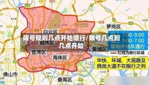 限号规则几点开始限行/限号几点到几点开始-第2张图片