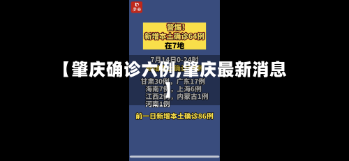 【肇庆确诊六例,肇庆最新消息】