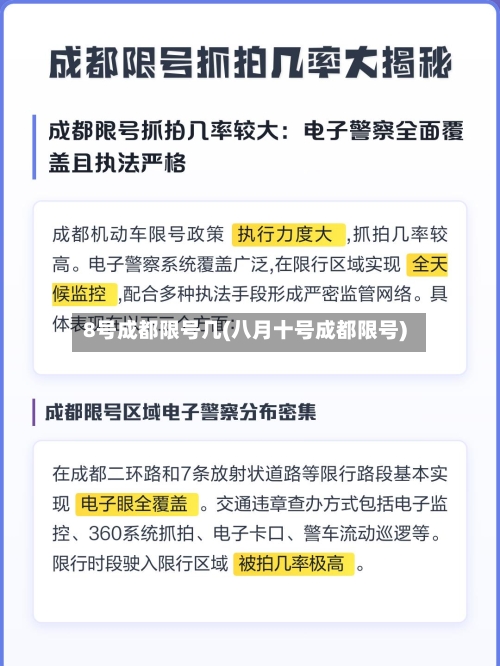 8号成都限号几(八月十号成都限号)