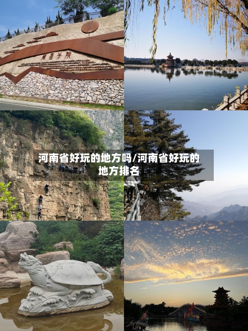 河南省好玩的地方吗/河南省好玩的地方排名-第2张图片