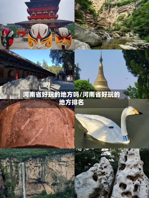 河南省好玩的地方吗/河南省好玩的地方排名