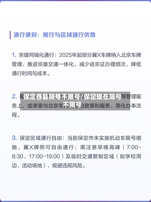 保定各县限号不限号/保定现在限号不限号