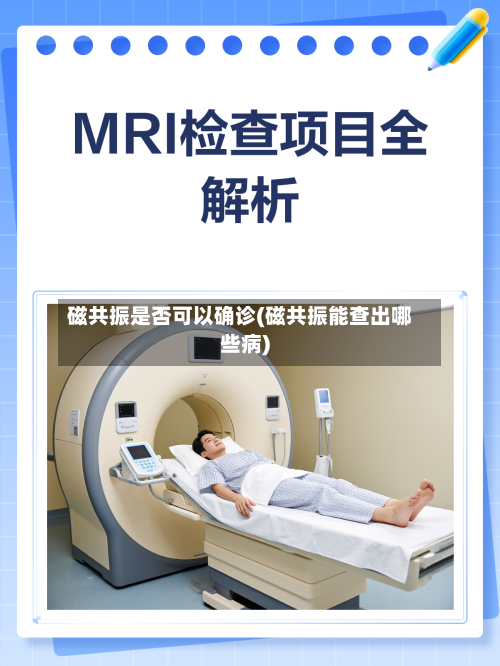 磁共振是否可以确诊(磁共振能查出哪些病)