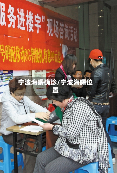 宁波海曙确诊/宁波海曙位置-第2张图片
