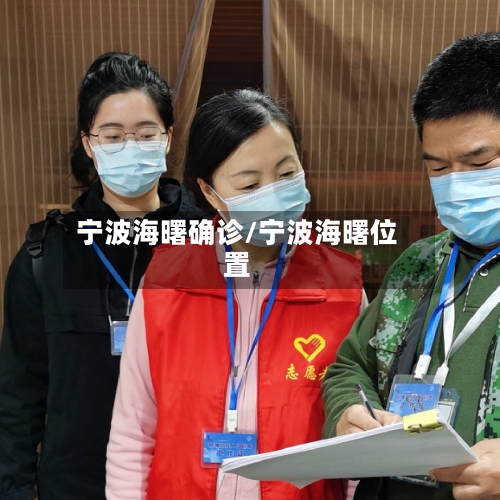 宁波海曙确诊/宁波海曙位置