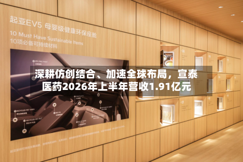 深耕仿创结合	、加速全球布局，宣泰医药2026年上半年营收1.91亿元-第2张图片