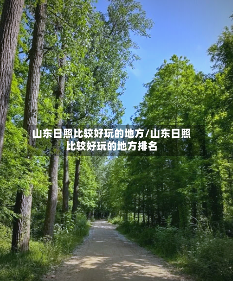 山东日照比较好玩的地方/山东日照比较好玩的地方排名-第3张图片