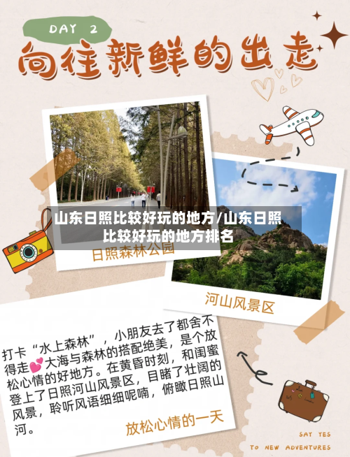 山东日照比较好玩的地方/山东日照比较好玩的地方排名
