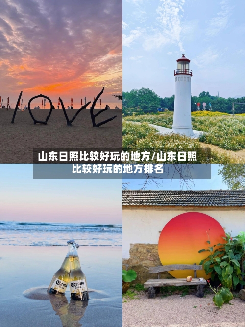 山东日照比较好玩的地方/山东日照比较好玩的地方排名-第2张图片