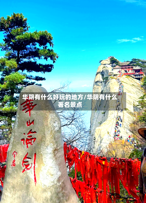 华阴有什么好玩的地方/华阴有什么著名景点