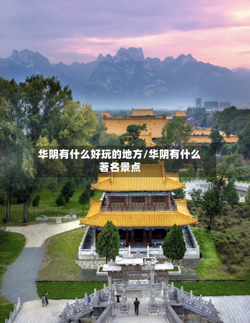 华阴有什么好玩的地方/华阴有什么著名景点-第3张图片