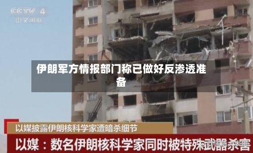 伊朗军方情报部门称已做好反渗透准备