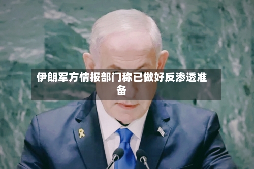伊朗军方情报部门称已做好反渗透准备-第2张图片