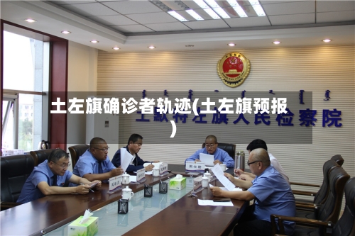土左旗确诊者轨迹(土左旗预报)