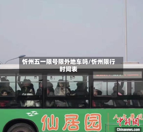 忻州五一限号限外地车吗/忻州限行时间表-第2张图片