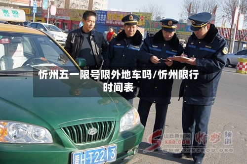 忻州五一限号限外地车吗/忻州限行时间表-第3张图片