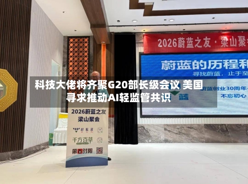 科技大佬将齐聚G20部长级会议 美国寻求推动AI轻监管共识-第2张图片