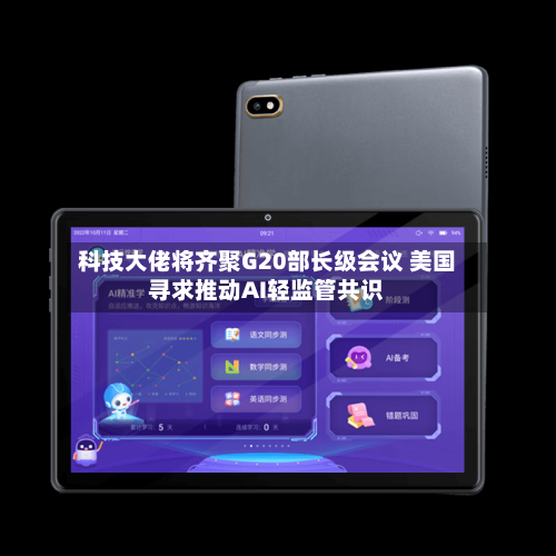 科技大佬将齐聚G20部长级会议 美国寻求推动AI轻监管共识