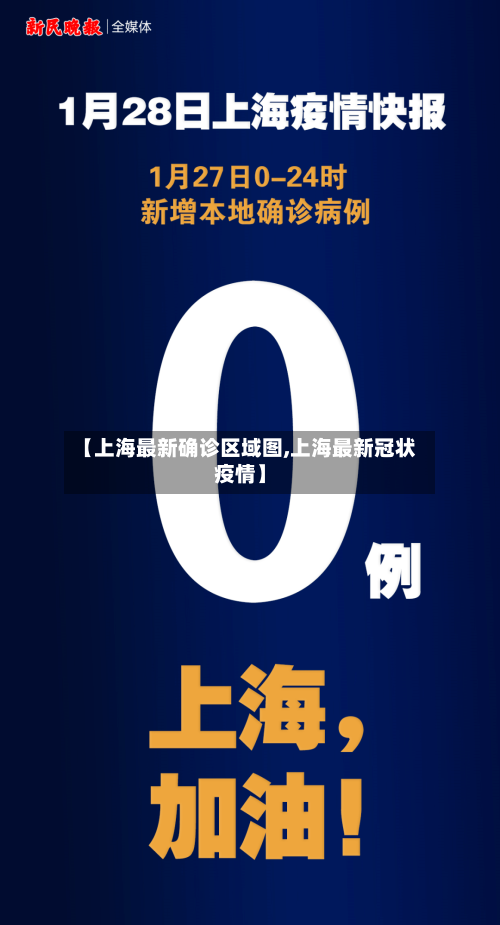 【上海最新确诊区域图,上海最新冠状疫情】-第2张图片
