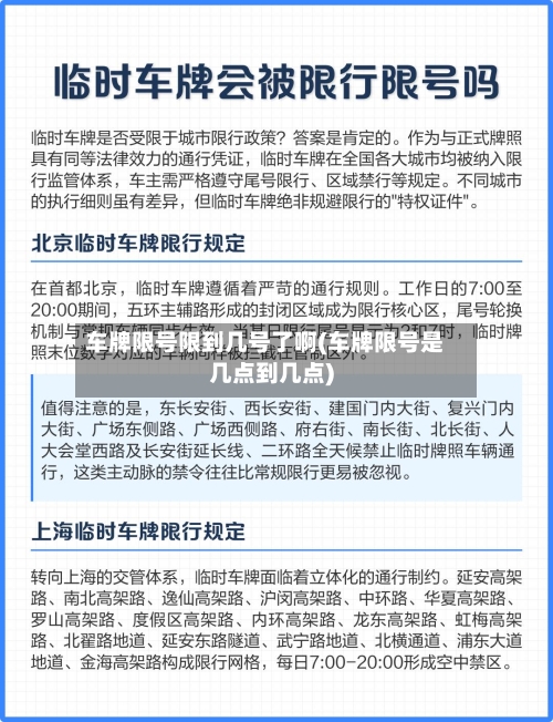 车牌限号限到几号了啊(车牌限号是几点到几点)-第2张图片