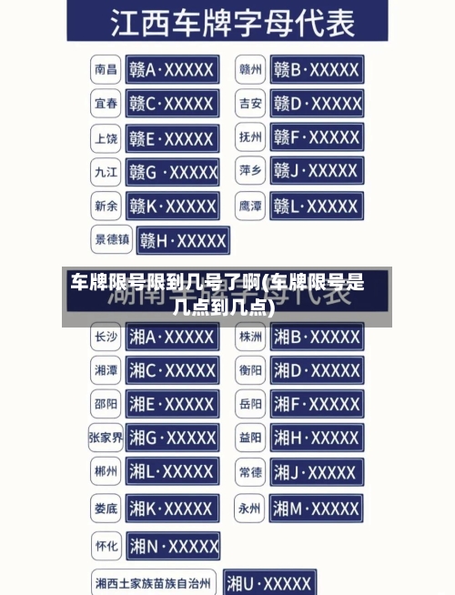 车牌限号限到几号了啊(车牌限号是几点到几点)-第3张图片