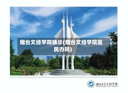 烟台文经学院确诊(烟台文经学院是民办吗)-第2张图片