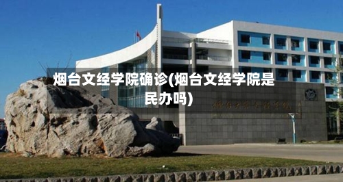 烟台文经学院确诊(烟台文经学院是民办吗)