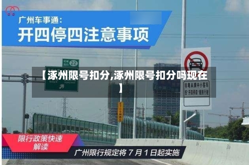 【涿州限号扣分,涿州限号扣分吗现在】