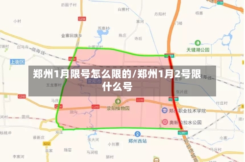 郑州1月限号怎么限的/郑州1月2号限什么号