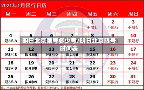 明日北京限号多少号/明日北京限号时间表