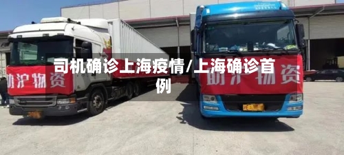 司机确诊上海疫情/上海确诊首例-第2张图片