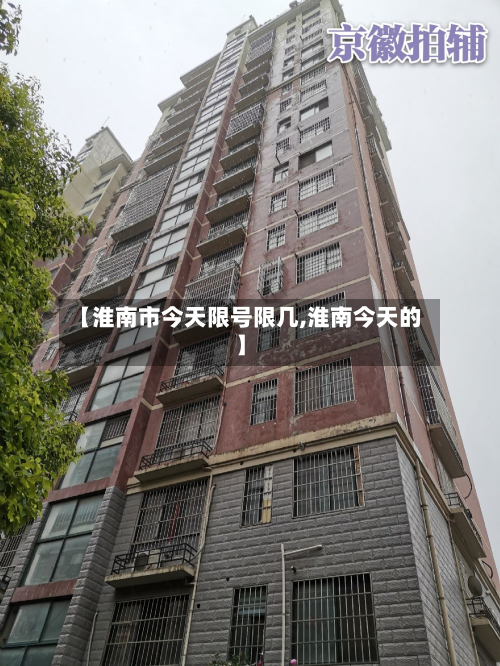 【淮南市今天限号限几,淮南今天的】-第2张图片