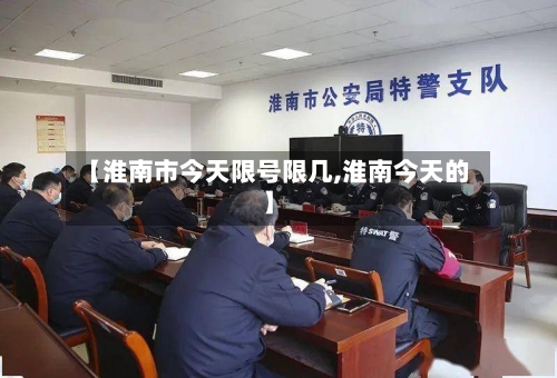 【淮南市今天限号限几,淮南今天的】-第3张图片
