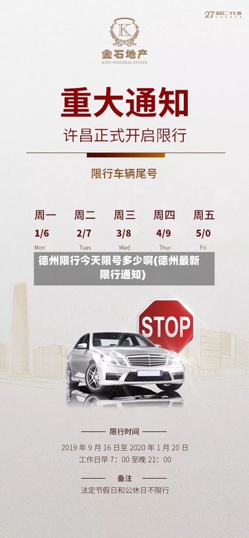 德州限行今天限号多少啊(德州最新限行通知)
